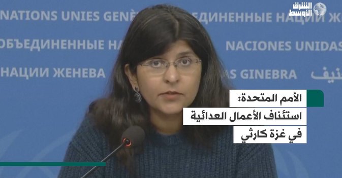 الأمم المتحدة: استئناف الأعمال العدائية في غزة كارثي