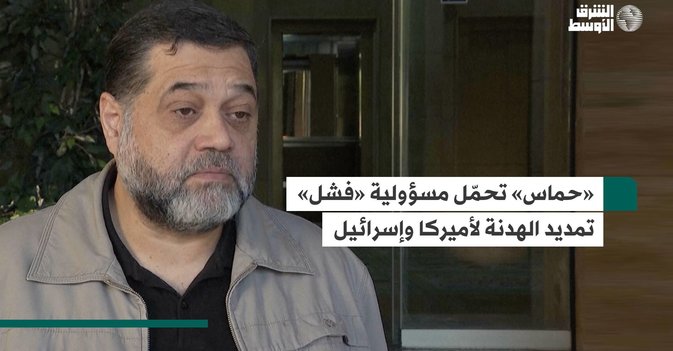 «حماس» تحمّل مسؤولية «فشل» تمديد الهدنة لأميركا وإسرائيل