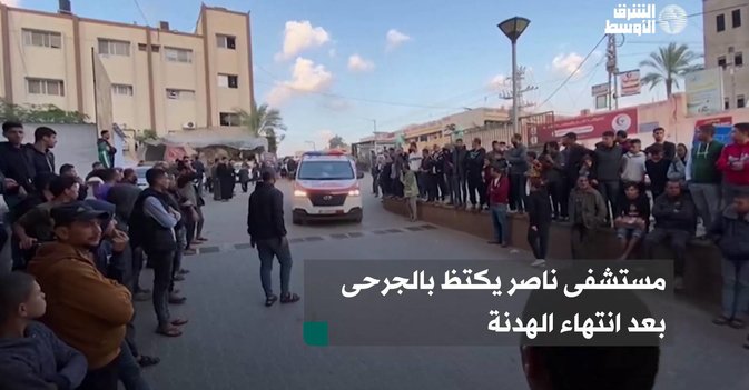 مستشفى ناصر يكتظ بالجرحى بعد انتهاء الهدنة