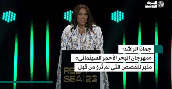 جمانا الراشد: «مهرجان البحر الأحمر السينمائي» منبر للقصص التي لم تُروَ من قبل