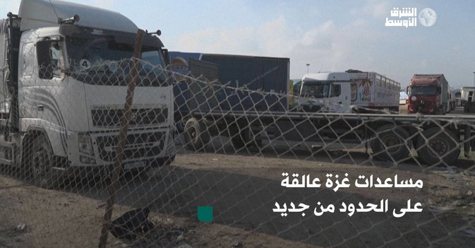 مساعدات غزة عالقة على الحدود من جديد