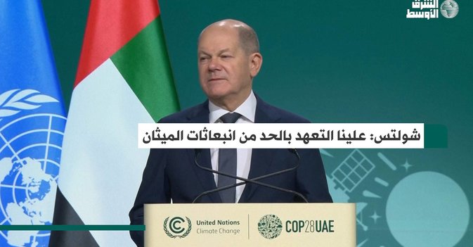 شولتس: علينا التعهد بالحد من انبعاثات الميثان
