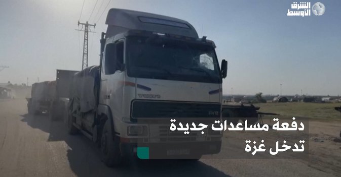 دفعة مساعدات جديدة تدخل غزة