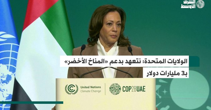 الولايات المتحدة: نتعهد بدعم «المناخ الأخضر» بـ3 مليارات دولار