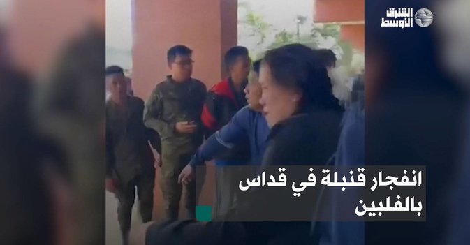 انفجار قنبلة في قداس بالفلبين