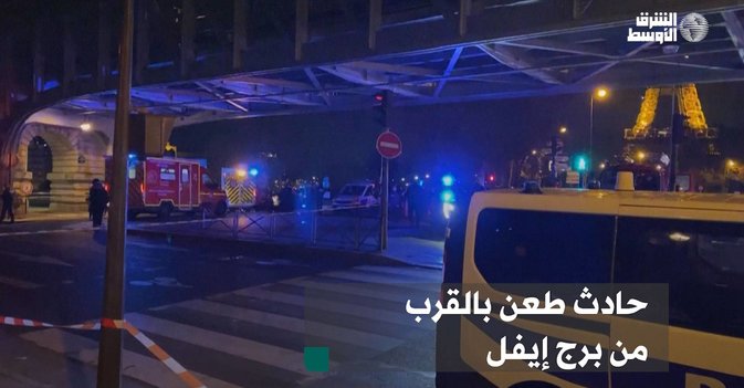 حادث طعن بالقرب من برج إيفل