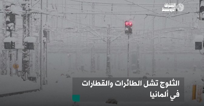 الثلوج تشل الطائرات والقطارات في ألمانيا