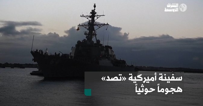 سفينة أميركية «تصد» هجوماً حوثياً
