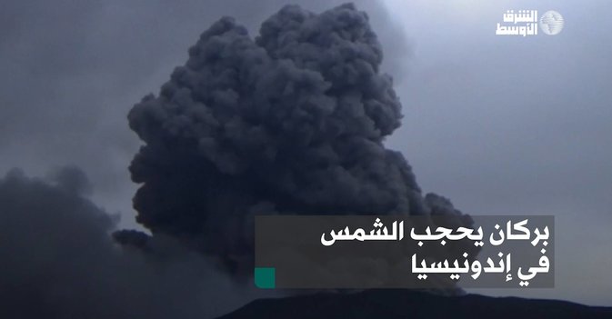بركان يحجب الشمس في إندونيسيا