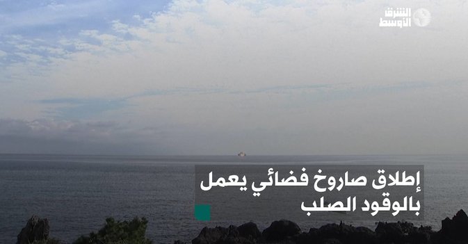 إطلاق صاروخ فضائي يعمل بالوقود الصلب