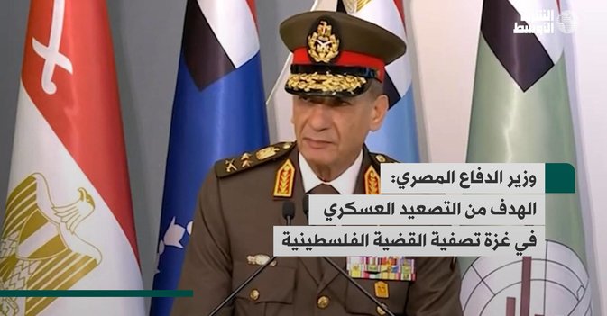 وزير الدفاع المصري: الهدف من التصعيد العسكري في غزة تصفية القضية الفلسطينية