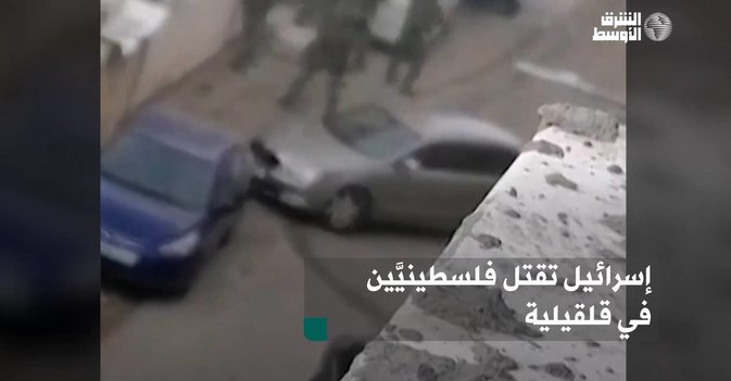 إسرائيل تقتل فلسطينيَّين في قلقيلية