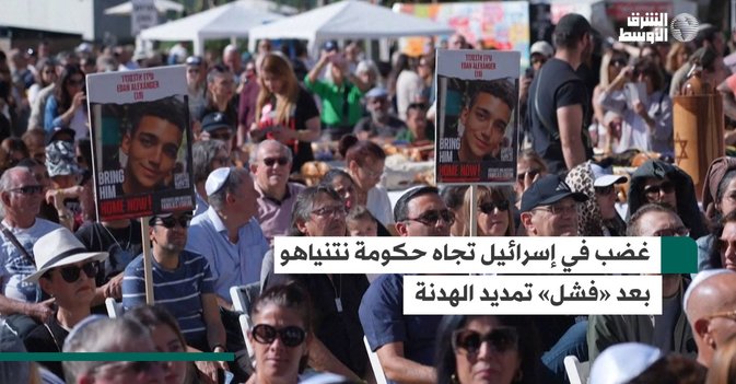 غضب في إسرائيل تجاه حكومة نتنياهو بعد «فشل» تمديد الهدنة