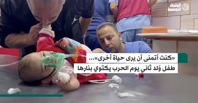 كنت أتمنى أن يرى حياة أخرى... طفل وُلد ثاني يوم الحرب يكتوي بنارها