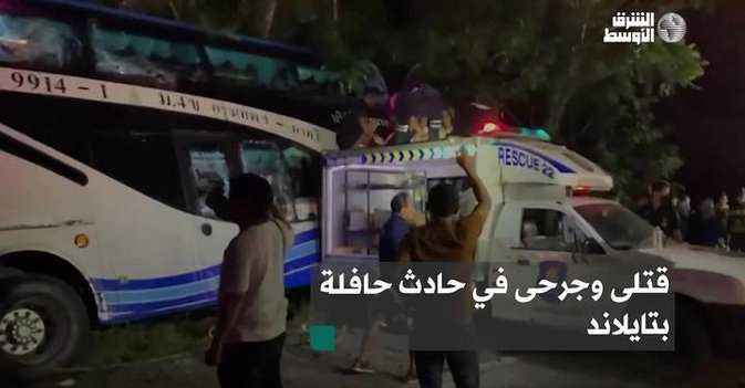 قتلى وجرحى في حادث حافلة بتايلاند