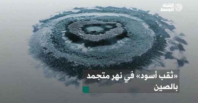 «ثقب أسود» في نهر متجمد بالصين