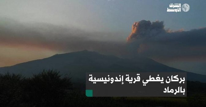 بركان يغطي قرية إندونيسية بالرماد