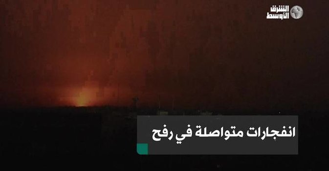 انفجارات متواصلة في رفح