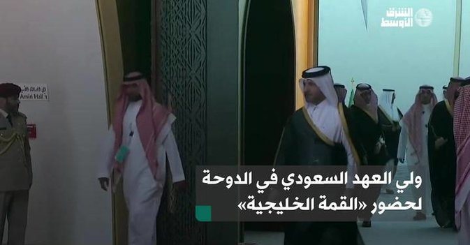 ولي العهد السعودي في الدوحة لحضور «القمة الخليجية»