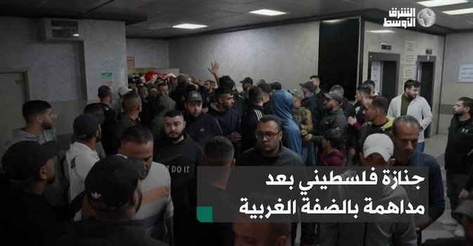 جنازة فلسطيني بعد مداهمة بالضفة الغربية