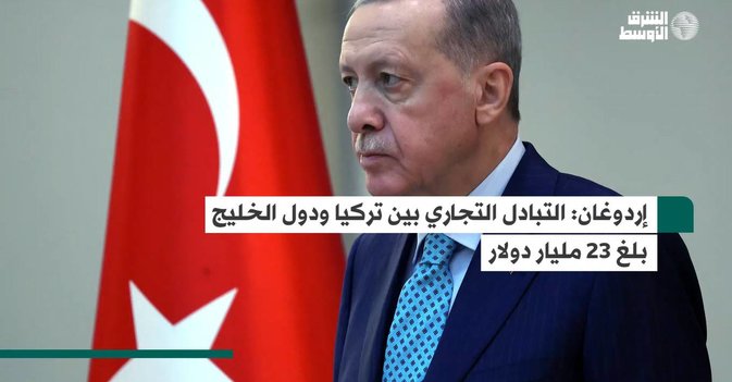 إردوغان: التبادل التجاري بين تركيا ودول الخليج بلغ 23 مليار دولار