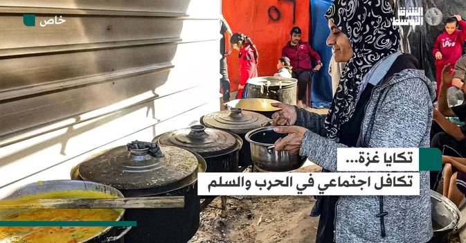 تكايا غزة .. تكافل اجتماعي في الحرب