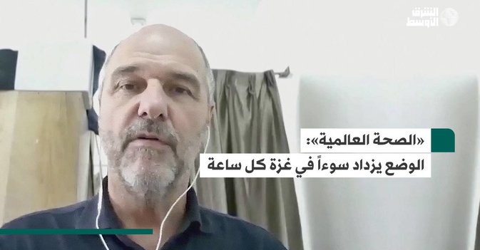 «الصحة العالمية»: الوضع يزداد سوءاً في غزة كل ساعة