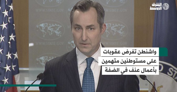 واشنطن تفرض عقوبات على مستوطنين متهمين بأعمال عنف في الضفة