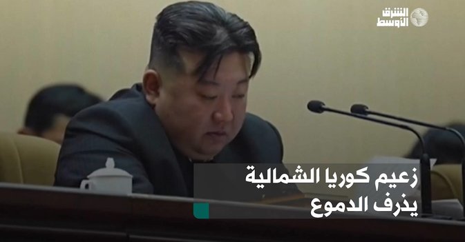 زعيم كوريا الشمالية يذرف الدموع