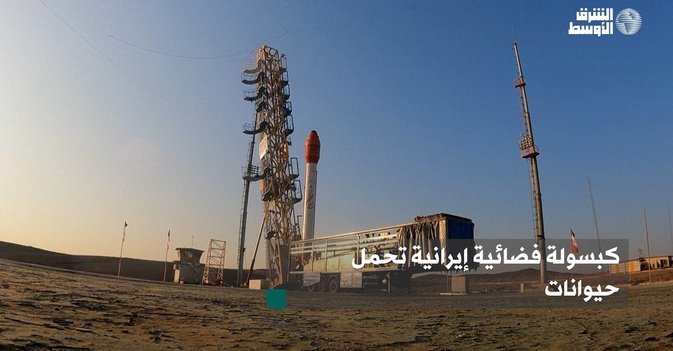 كبسولة فضائية إيرانية تحمل حيوانات