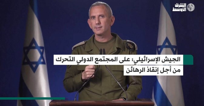الجيش الإسرائيلي على المجتمع الدولي التحرك من أجل إنقاذ الرهائن
