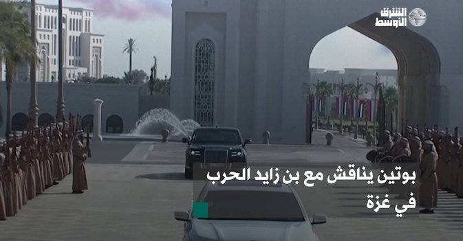 بوتين يناقش مع بن زايد الحرب في غزة