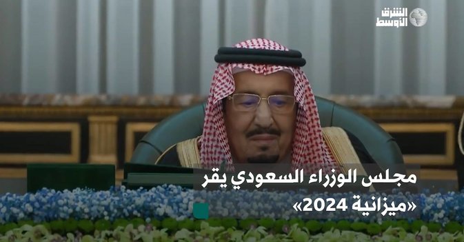 مجلس الوزراء السعودي يقر ميزانية 2024