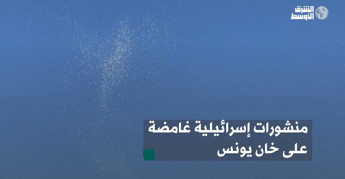 منشورات إسرائيلية غامضة على خان يونس