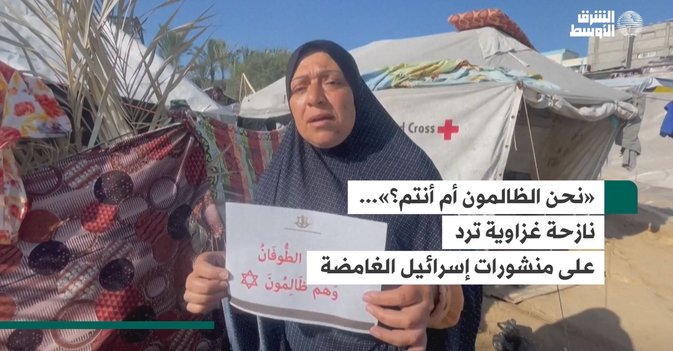 «نحن الظالمون أم أنتم؟»... نازحة غزاوية ترد على منشورات إسرائيل الغامضة