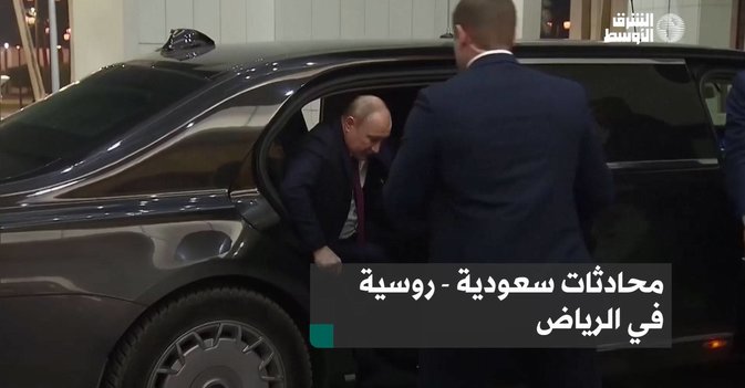 محادثات سعودية - روسية في الرياض