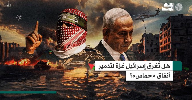 هل تُغرق إسرائيل غزة لتدمير أنفاق «حماس»؟