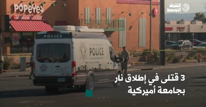 3 قتلى في إطلاق نار بجامعة أميركية