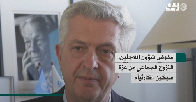 مفوض شؤون اللاجئين: النزوح الجماعي من غزة سيكون «كارثياً»
