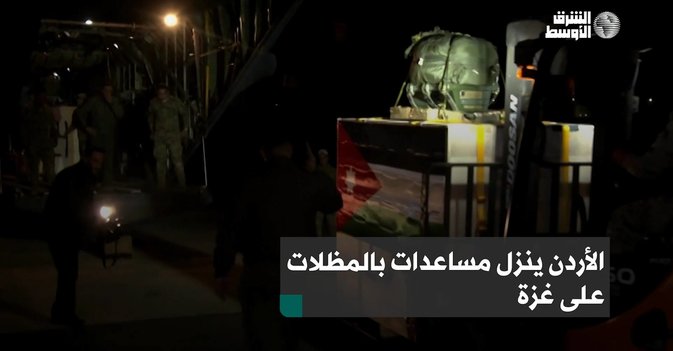 الأردن ينزل مساعدات بالمظلات على غزة