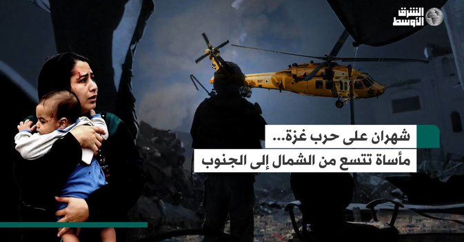شهران على حرب غزة... مأساة تتسع من الشمال إلى الجنوب