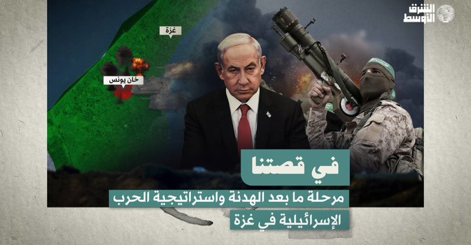 مرحلة ما بعد الهدنة واستراتيجية الحرب الإسرائيلية في غزة