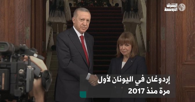 إردوغان في اليونان لأول مرة منذ 2017