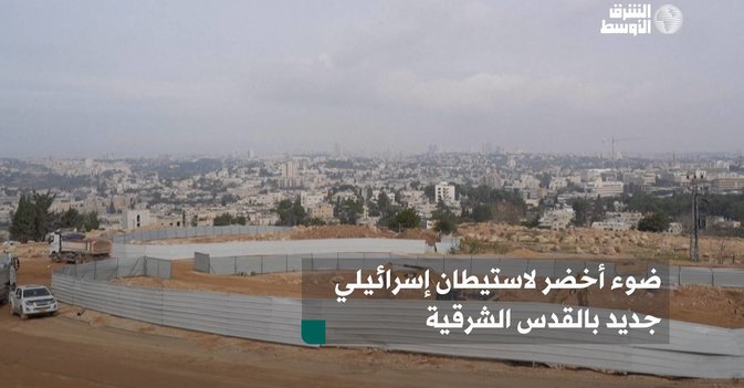 ضوء أخضر لاستيطان إسرائيلي جديد بالقدس الشرقية