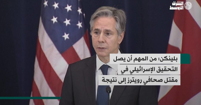 بلينكن: من المهم أن يصل التحقيق الإسرائيلي في مقتل صحافي رويترز إلى نتيجة
