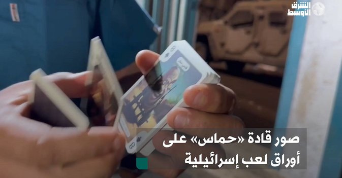 صور قادة «حماس» على أوراق لعب إسرائيلية