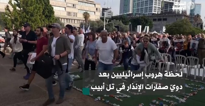 لحظة هروب إسرائيليين بعد دويّ صفارات الإنذار في تل أبيب