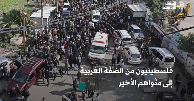 فلسطينيون من الضفة الغربية إلى مثواهم الأخير