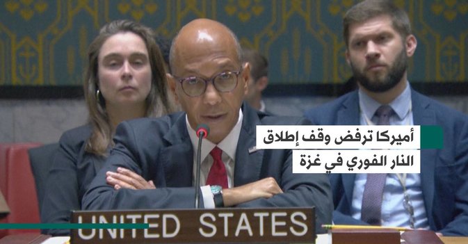 أميركا ترفض وقف إطلاق النار الفوري في غزة