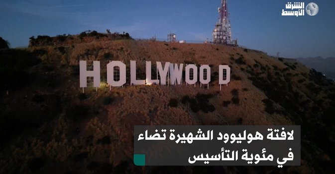 لافتة هوليوود الشهيرة تضاء في مئوية التأسيس